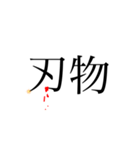 ただの文字参ver弐（個別スタンプ：5）