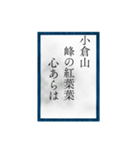 小倉百人一首（二一〜四〇）（個別スタンプ：11）