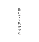 ただただ推し達を褒め称える40の言葉（個別スタンプ：1）