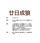 知名度皆無な四字熟語の解説 自作スタンプ（個別スタンプ：1）