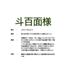 知名度皆無な四字熟語の解説 自作スタンプ（個別スタンプ：2）