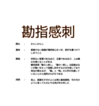 知名度皆無な四字熟語の解説 自作スタンプ（個別スタンプ：3）