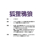 知名度皆無な四字熟語の解説 自作スタンプ（個別スタンプ：5）