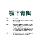 知名度皆無な四字熟語の解説 自作スタンプ（個別スタンプ：6）