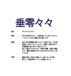 知名度皆無な四字熟語の解説 自作スタンプ（個別スタンプ：8）