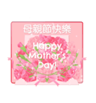 台湾版【飛び出す】母の日！ 花が咲く！（個別スタンプ：1）