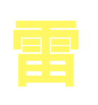 天候文字スタンプ（個別スタンプ：3）