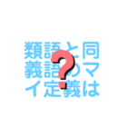 類語を使用した12文字の名言風LINEスタンプ（個別スタンプ：5）