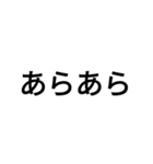 黒い文字のすたんぷ2弾（個別スタンプ：6）