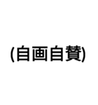 黒い文字のすたんぷ2弾（個別スタンプ：12）
