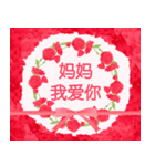 (簡体中文)【飛び出す】母の日！ 花が咲く！（個別スタンプ：6）