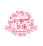 (簡体中文)【飛び出す】母の日！ 花が咲く！（個別スタンプ：15）