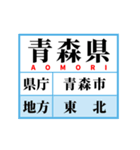 学習スタンプ【日本地図/東日本】（個別スタンプ：3）