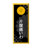 家紋入り武士言葉 十六菊（個別スタンプ：10）