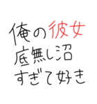 【彼女沼にハマった男が送るスタンプ】（個別スタンプ：2）