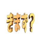 ★動く立体TEXT★きまず？01（個別スタンプ：1）