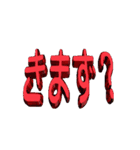 ★動く立体TEXT★きまず？01（個別スタンプ：3）