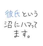 【彼氏沼にハマった女が送るスタンプ】（個別スタンプ：5）