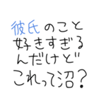 【彼氏沼にハマった女が送るスタンプ】（個別スタンプ：7）