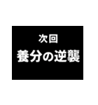 次回予告ポップアップスタンプ4（個別スタンプ：8）