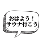 サウナー専用です【吹出し付】（個別スタンプ：1）