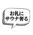 サウナー専用です【吹出し付】（個別スタンプ：3）