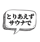 サウナー専用です【吹出し付】（個別スタンプ：4）