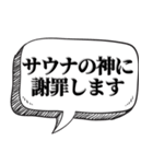 サウナー専用です【吹出し付】（個別スタンプ：5）