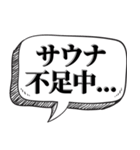 サウナー専用です【吹出し付】（個別スタンプ：13）