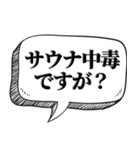 サウナー専用です【吹出し付】（個別スタンプ：17）