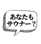 サウナー専用です【吹出し付】（個別スタンプ：18）