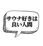 サウナー専用です【吹出し付】（個別スタンプ：21）