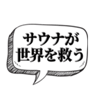 サウナー専用です【吹出し付】（個別スタンプ：22）