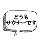 サウナー専用です【吹出し付】（個別スタンプ：32）