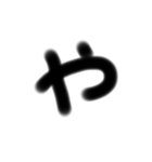 挨拶手書きスタンぷ（個別スタンプ：6）