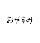 【手書き】みんなで使える一言（個別スタンプ：2）