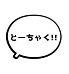 もじと吹き出しだけの簡単スタンプ（個別スタンプ：38）