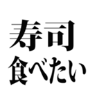 寿司食べたい (パート 1)（個別スタンプ：1）