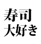 寿司食べたい (パート 1)（個別スタンプ：2）