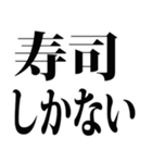 寿司食べたい (パート 1)（個別スタンプ：24）