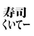 寿司食べたい (パート 1)（個別スタンプ：38）