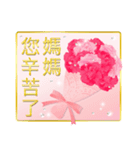 【台湾版】華やか母の日 花 キラキラ（個別スタンプ：9）