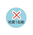 ・地震情報共有局24h（個別スタンプ：1）