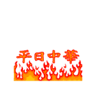 平日中華 休日中華（個別スタンプ：1）