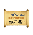 中国語（繁体字）ヘブライ語語の日常会話（個別スタンプ：5）