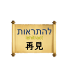 中国語（繁体字）ヘブライ語語の日常会話（個別スタンプ：9）