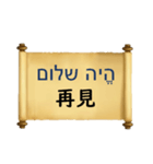 中国語（繁体字）ヘブライ語語の日常会話（個別スタンプ：10）