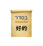 中国語（繁体字）ヘブライ語語の日常会話（個別スタンプ：11）