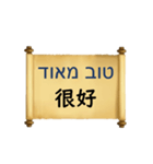 中国語（繁体字）ヘブライ語語の日常会話（個別スタンプ：12）