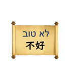 中国語（繁体字）ヘブライ語語の日常会話（個別スタンプ：13）
